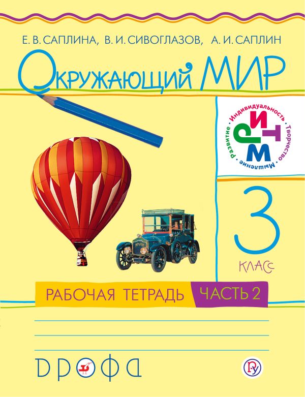 Окружающий мир. 3 класс.Рабочая тетрадь №2 Окружающий мир. 3 класс.Рабочая тетрадь №2 Саплина Е.В., Сивоглазов В.И., Саплин А.И.