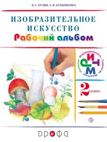 Изобразительное искусство. 2 класс. Рабочий альбом.