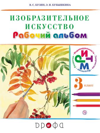 Изобразительное искусство.3 класс. Рабочий альбом Изобразительное искусство.3 класс. Рабочий альбом Кузин В.С., Кубышкина Э.И.