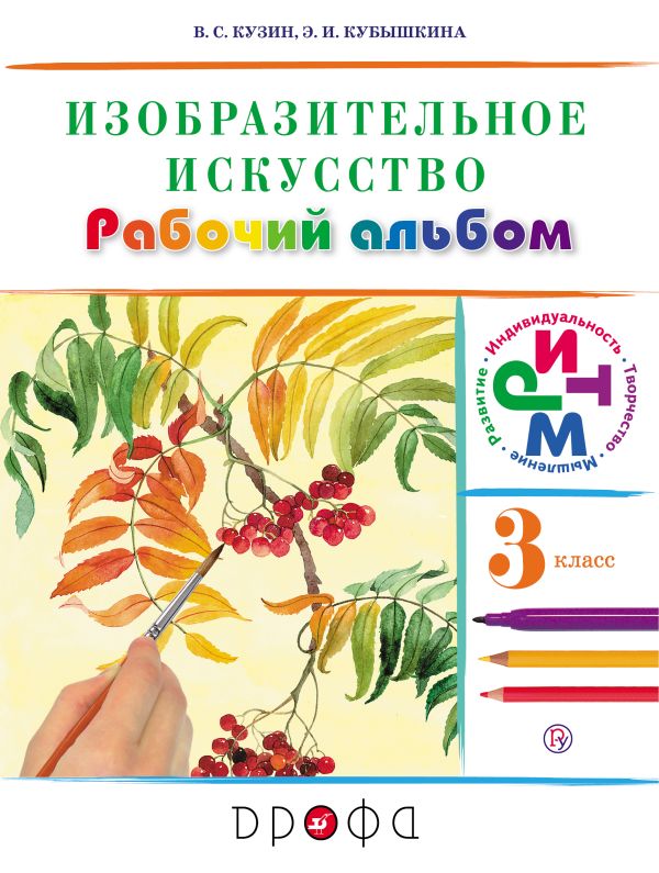 Изобразительное искусство.3 класс. Рабочий альбом Изобразительное искусство.3 класс. Рабочий альбом Кузин В.С., Кубышкина Э.И.