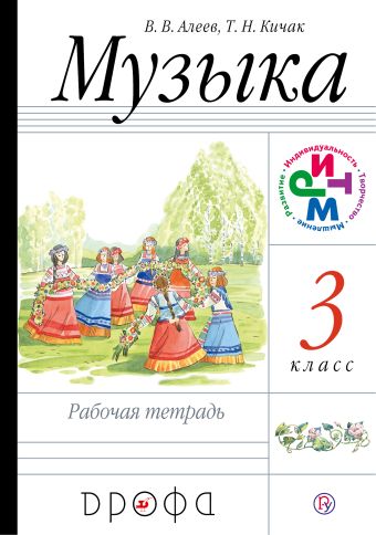 Музыка. 3 класс. Рабочая тетрадь. Музыка. 3 класс. Рабочая тетрадь. Алеев В. В., Кичак Т. Н.
