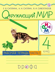 Окружающий мир. 4 класс. Рабочая тетрадь №1