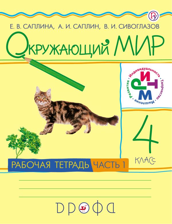 Окружающий мир. 4 класс. Рабочая тетрадь №1 Окружающий мир. 4 класс. Рабочая тетрадь №1 Сивоглазов В.И., Саплина Е.В., Саплин А.И.