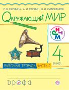 Окружающий мир. 4 класс. Рабочая тетрадь №2 Окружающий мир. 4 класс. Рабочая тетрадь №2