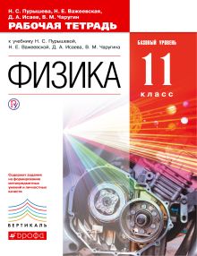 Пурышева Н.С., Важеевская Н.Е., Исаев Д.А., Чаругин В.М. - Физика. Базовый уровень. 11 класс. Рабочая тетрадь обложка книги Пурышева Н.С., Важеевская Н.Е., Исаев Д.А., Чаругин В.М. - Физика. Базовый уровень. 11 класс. Рабочая тетрадь обложка книги