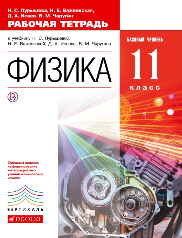 Физика. Базовый уровень. 11 класс. Рабочая тетрадь Физика. Базовый уровень. 11 класс. Рабочая тетрадь Пурышева Н.С., Важеевская Н.Е., Исаев Д.А., Чаругин В.М.