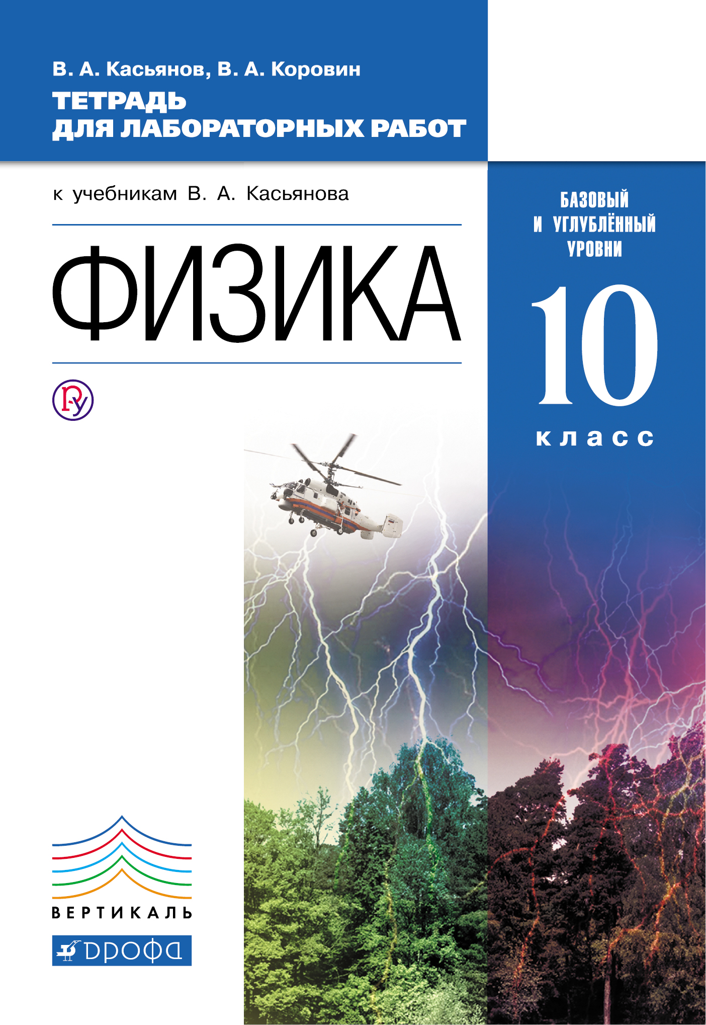 Физика касьянов коровин тетрадь для лабораторных работ 10 класс