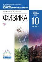 Физика. Базовый и углубленный уровни. 10 класс. Тетрадь для лабораторных работ Физика. Базовый и углубленный уровни. 10 класс. Тетрадь для лабораторных работ