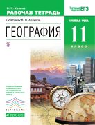 География. 11класс. Рабочая тетрадь. Углублублённый уровень.ВЕРТИКАЛЬ ФГОС География. 11класс. Рабочая тетрадь. Углублублённый уровень.ВЕРТИКАЛЬ ФГОС