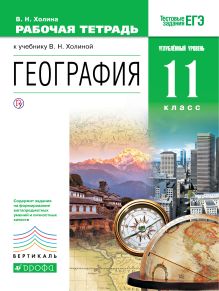 Холина В.Н. - География. 11класс. Рабочая тетрадь. Углублублённый уровень.ВЕРТИКАЛЬ ФГОС обложка книги Холина В.Н. - География. 11класс. Рабочая тетрадь. Углублублённый уровень.ВЕРТИКАЛЬ ФГОС обложка книги