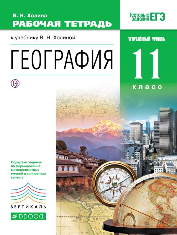 География. 11класс. Рабочая тетрадь. Углублублённый уровень.ВЕРТИКАЛЬ ФГОС География. 11класс. Рабочая тетрадь. Углублублённый уровень.ВЕРТИКАЛЬ ФГОС Холина В.Н.