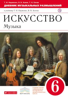 Науменко Т.И., Алеев В.В., Кичак Т.Н. - Искусство. Музыка. 6 класс. Дневник музыкальных размышлений. обложка книги Науменко Т.И., Алеев В.В., Кичак Т.Н. - Искусство. Музыка. 6 класс. Дневник музыкальных размышлений. обложка книги