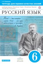 Русский язык. 6 класс. Тетрадь для оценки качества знаний Русский язык. 6 класс. Тетрадь для оценки качества знаний