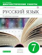 Русский язык. Углубленное изучение. 7 класс. Рабочая тетрадь (диагностические работы) Русский язык. Углубленное изучение. 7 класс. Рабочая тетрадь (диагностические работы)