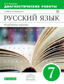 Политова И.Н. - Бабайцева. Русский язык. Диагностические работы. 7 кл. (Угл. изуч) ВЕРТИКАЛЬ обложка книги Политова И.Н. - Бабайцева. Русский язык. Диагностические работы. 7 кл. (Угл. изуч) ВЕРТИКАЛЬ обложка книги