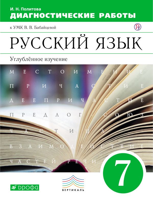 Русский язык. Углубленное изучение. 7 класс. Рабочая тетрадь (диагностические работы) Русский язык. Углубленное изучение. 7 класс. Рабочая тетрадь (диагностические работы) Политова И.Н.