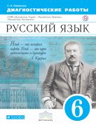 Русский язык. 6 класс. Рабочая тетрадь (диагностические работы) Русский язык. 6 класс. Рабочая тетрадь (диагностические работы)