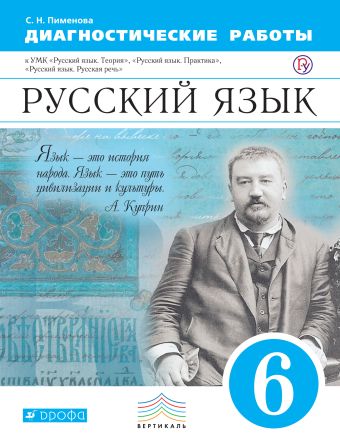Русский язык. 6 класс. Рабочая тетрадь (диагностические работы) Русский язык. 6 класс. Рабочая тетрадь (диагностические работы) Пименова С.Н.