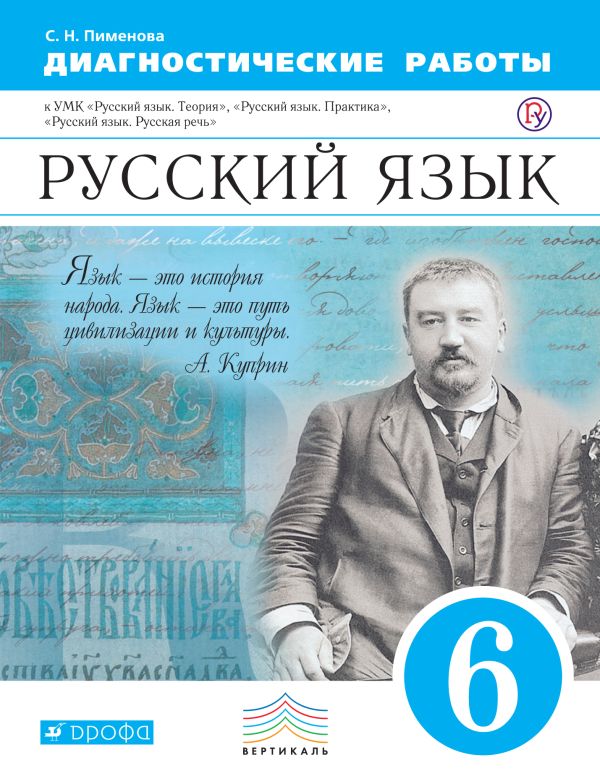 Русский язык. 6 класс. Рабочая тетрадь (диагностические работы) Русский язык. 6 класс. Рабочая тетрадь (диагностические работы) Пименова С.Н.
