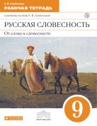 Русский язык. Русская словесность. 9 класс. Рабочая тетрадь Русский язык. Русская словесность. 9 класс. Рабочая тетрадь