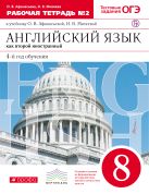 Английский язык как второй иностранный: четвертый год обучения. 8 класс. Рабочая тетрадь в 2-х частях. Часть 2 Английский язык как второй иностранный: четвертый год обучения. 8 класс. Рабочая тетрадь в 2-х частях. Часть 2