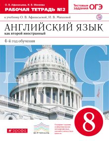 Афанасьева О.В., Михеева И.В. - Английский язык как второй иностранный: четвертый год обучения. 8 класс. Рабочая тетрадь в 2-х частях. Часть 2 обложка книги Афанасьева О.В., Михеева И.В. - Английский язык как второй иностранный: четвертый год обучения. 8 класс. Рабочая тетрадь в 2-х частях. Часть 2 обложка книги