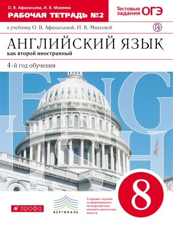 Английский язык как второй иностранный: четвертый год обучения. 8 класс. Рабочая тетрадь в 2-х частях. Часть 2 Английский язык как второй иностранный: четвертый год обучения. 8 класс. Рабочая тетрадь в 2-х частях. Часть 2 Афанасьева О.В., Михеева И.В.