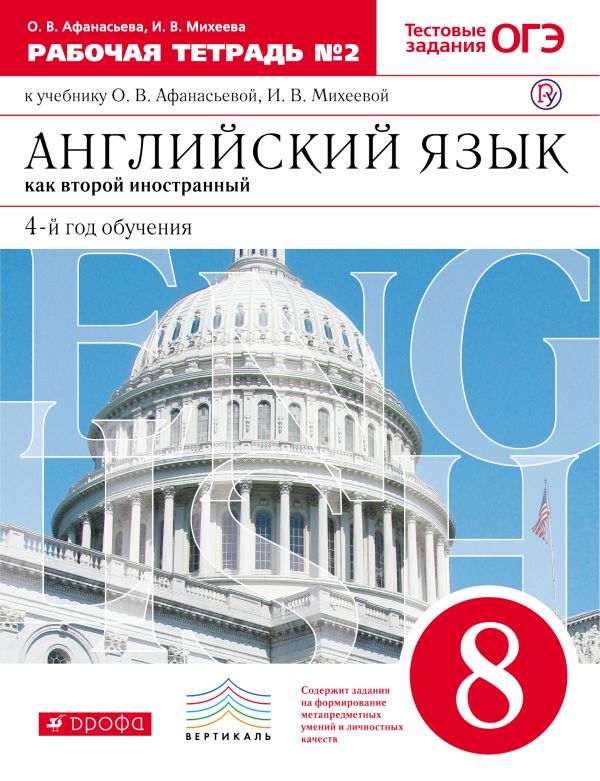 Английский язык как второй иностранный: четвертый год обучения. 8 класс. Рабочая тетрадь в 2-х частях. Часть 2 Английский язык как второй иностранный: четвертый год обучения. 8 класс. Рабочая тетрадь в 2-х частях. Часть 2 Афанасьева О.В., Михеева И.В.