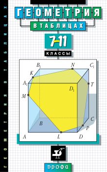 Геометрия в таблицах.7-11кл. Справ.пособие (Звавич)