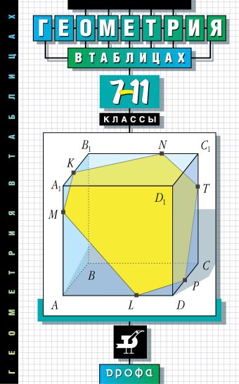 Геометрия в таблицах.7-11кл. Справ.пособие (Звавич) Геометрия в таблицах.7-11кл. Справ.пособие (Звавич) Звавич Л.И., Рязановский А.Р.