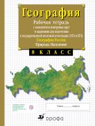 8 класс. География России. Природа. Рабочая тетрадь с контурными картами (с тестовыми заданиями ЕГЭ) 8 класс. География России. Природа. Рабочая тетрадь с контурными картами (с тестовыми заданиями ЕГЭ)