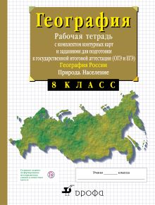 Сиротин В.И. - 8 класс. География России. Природа. Рабочая тетрадь с контурными картами (с тестовыми заданиями ЕГЭ) обложка книги Сиротин В.И. - 8 класс. География России. Природа. Рабочая тетрадь с контурными картами (с тестовыми заданиями ЕГЭ) обложка книги
