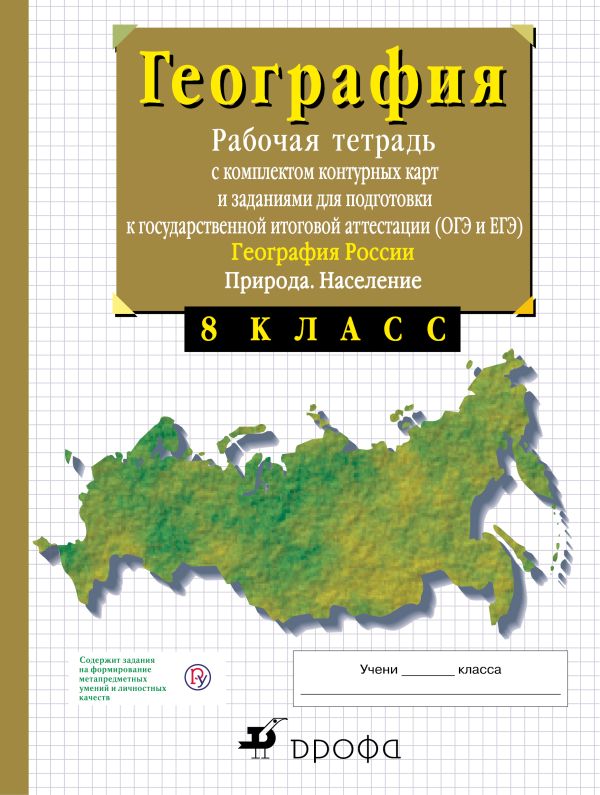 8 класс. География России. Природа. Рабочая тетрадь с контурными картами (с тестовыми заданиями ЕГЭ) 8 класс. География России. Природа. Рабочая тетрадь с контурными картами (с тестовыми заданиями ЕГЭ) Сиротин В.И.