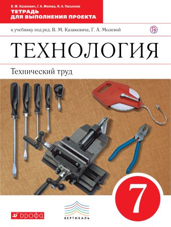 Технология. Технический труд. 7 класс. Тетрадь для выполнения проекта. Технология. Технический труд. 7 класс. Тетрадь для выполнения проекта.