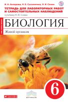 Биология. 6 класс. Живой организм. Тетрадь для лабораторных работ Биология. 6 класс. Живой организм. Тетрадь для лабораторных работ