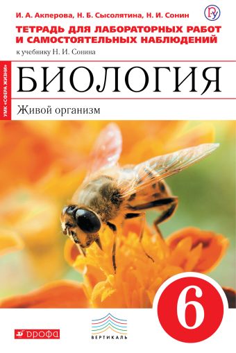 Биология. 6 класс. Живой организм. Тетрадь для лабораторных работ Биология. 6 класс. Живой организм. Тетрадь для лабораторных работ Акперова И.А., Сысолятина Н.Б., Сонин Н.И.
