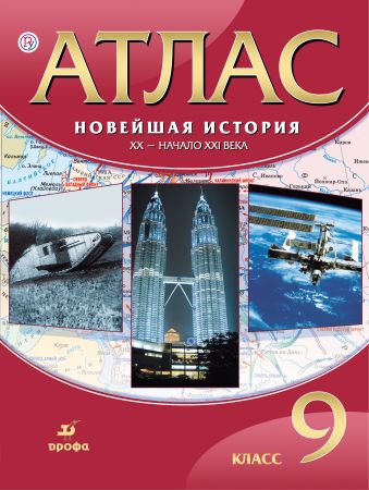 Атлас Новейшая история.ХХ-начало ХХIвека.9кл. (40 стр)ФГОС Атлас Новейшая история.ХХ-начало ХХIвека.9кл. (40 стр)ФГОС