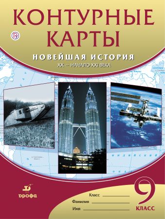 Контурные карты Новейшая история XX-начало XXI века. 9 класс Контурные карты Новейшая история XX-начало XXI века. 9 класс