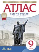 Атлас по истории России. XIX -начало XX века. 9 кл. (Новый) Атлас по истории России. XIX -начало XX века. 9 кл. (Новый)