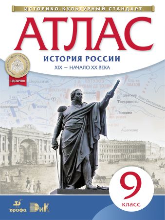 Атлас по истории России. XIX -начало XX века. 9 кл. (Новый) Атлас по истории России. XIX -начало XX века. 9 кл. (Новый)