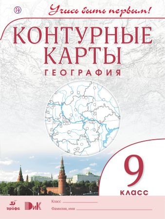 География.9 кл.Контурные карты.(Учись быть первым!)(ДИК) Новые География.9 кл.Контурные карты.(Учись быть первым!)(ДИК) Новые