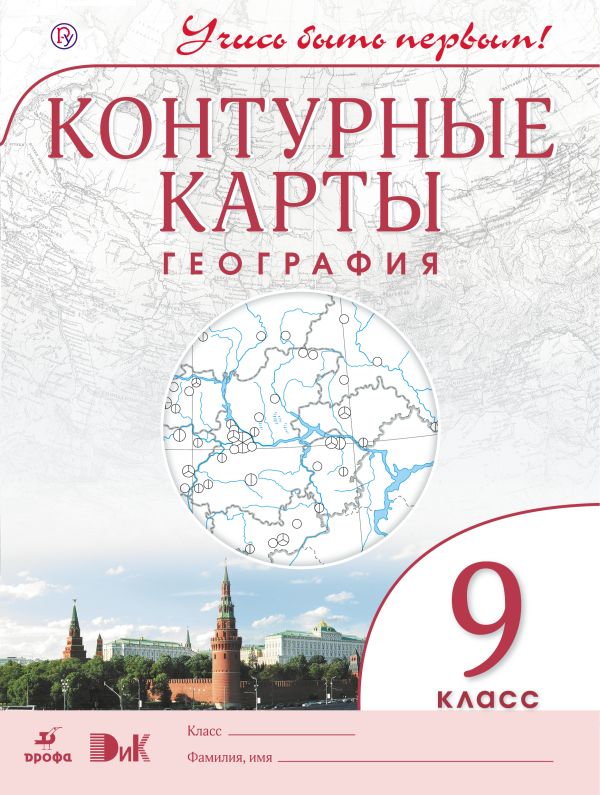 География.9 кл.Контурные карты.(Учись быть первым!)(ДИК) Новые География.9 кл.Контурные карты.(Учись быть первым!)(ДИК) Новые