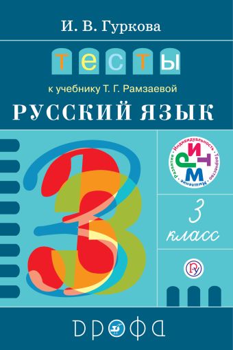 Русский язык. 3 класс. Тесты Русский язык. 3 класс. Тесты Гуркова И.В.