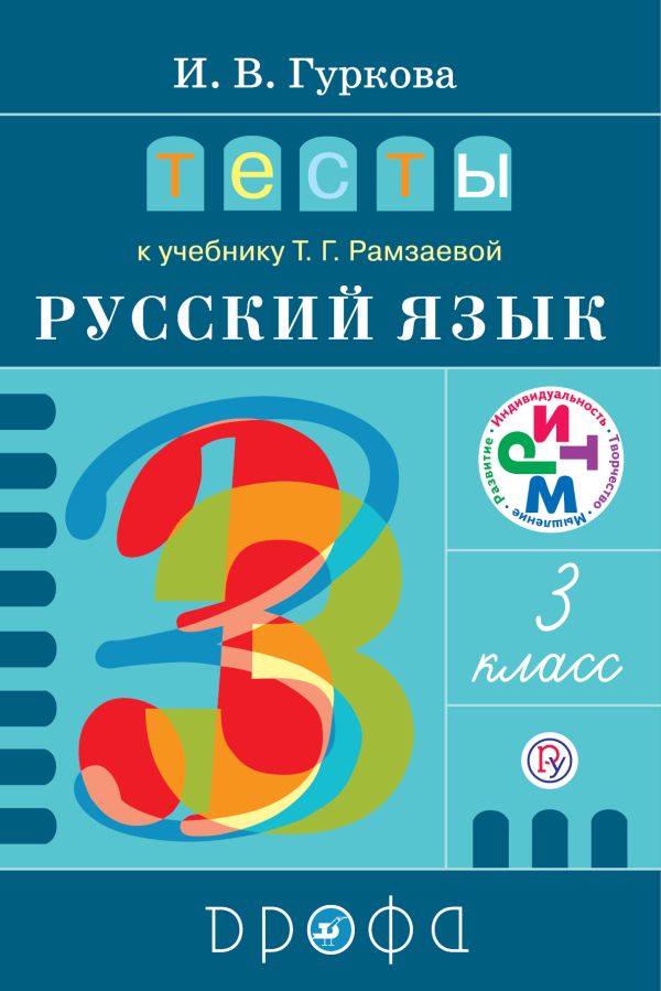 Русский язык. 3 класс. Тесты Русский язык. 3 класс. Тесты Гуркова И.В.