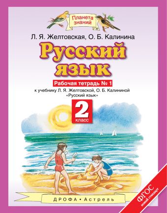 Русский язык. 2 класс. Рабочая тетрадь. № 1 Русский язык. 2 класс. Рабочая тетрадь. № 1 Желтовская Л.Я., Калинина О.Б.