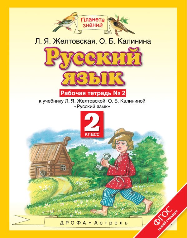 Русский язык. 2 класс. Рабочая тетрадь. № 2 Русский язык. 2 класс. Рабочая тетрадь. № 2 Желтовская Л.Я., Калинина О.Б.