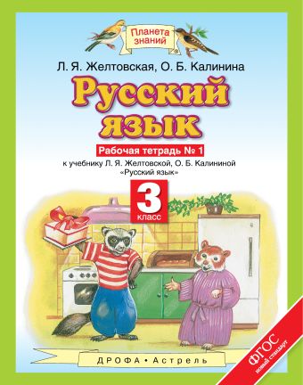 Русский язык. 3 класс. Рабочая тетрадь № 1. Русский язык. 3 класс. Рабочая тетрадь № 1. Желтовская Л.Я., Калинина О.Б.