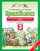 Русский язык. 3 класс. Контрольные и диагностические работы. Русский язык. 3 класс. Контрольные и диагностические работы.