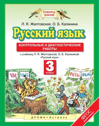 Русский язык. 3 класс. Контрольные и диагностические работы. Русский язык. 3 класс. Контрольные и диагностические работы. Желтовская Л.Я.