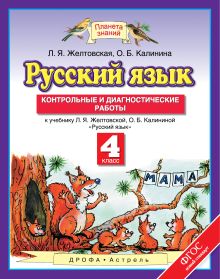 Желтовская Л.Я., Калинина О.Б. - Русский язык. 4 класс. Контрольные и диагностические работы. обложка книги Желтовская Л.Я., Калинина О.Б. - Русский язык. 4 класс. Контрольные и диагностические работы. обложка книги